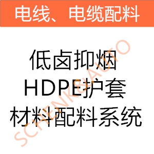 低卤抑烟HDPE护套材料配料系统