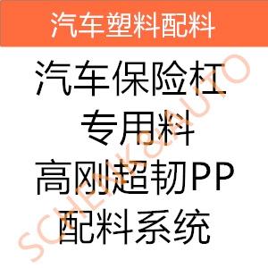 汽车保险杠专用料-高刚超韧PP配料系统