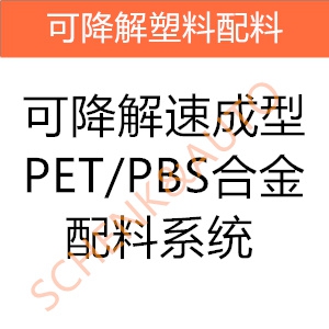 可降解速成型PET/PBS合金配料系统