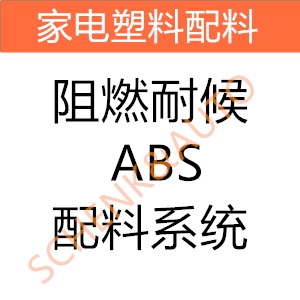 阻燃耐候ABS配料系统