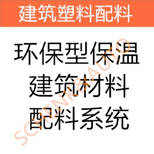 环保型保温建筑材料配料系统