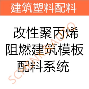 改性聚丙烯阻燃建筑模板配料系统