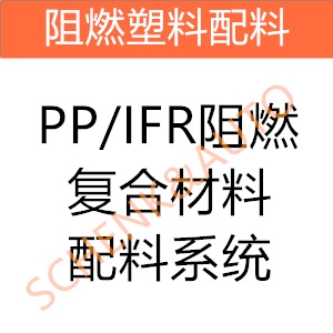 PP/IFR阻燃复合材料配料系统