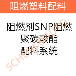 阻燃剂SNP阻燃聚碳酸酯配料系统