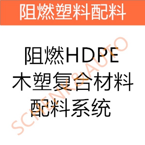 阻燃HDPE木塑复合材料配料系统