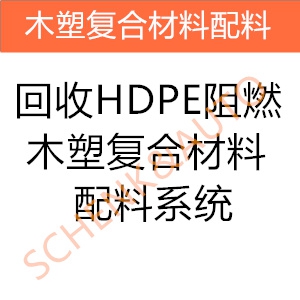 回收HDPE阻燃木塑复合材料配料系统