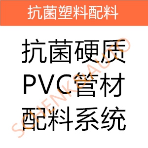 抗菌硬质PVC管材配料系统
