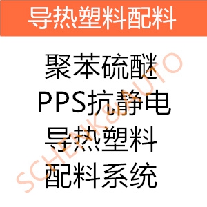 聚苯硫醚PPS抗静电导热塑料配料系统