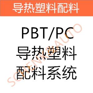 PBT/PC导热塑料配料系统