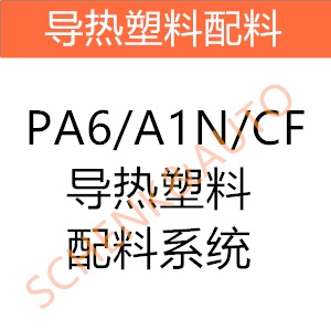 PA6/A1N/CF导热塑料配料系统