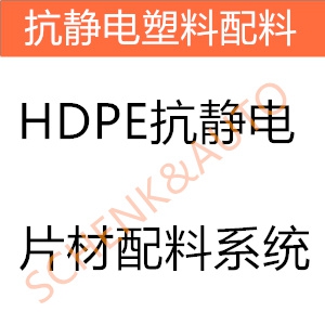 HDPE抗静电片材配料系统