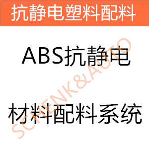 ABS抗静电材料配料系统