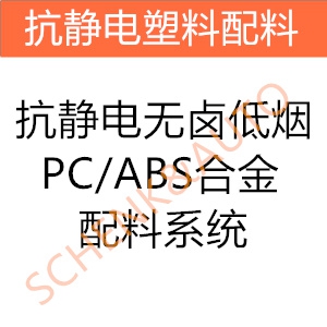 抗静电无卤低烟PC/ABS合金配料系统