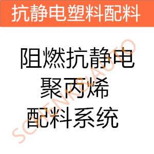 阻燃抗静电聚丙烯配料系统